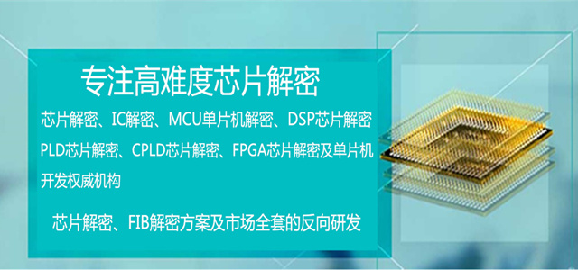 专注高难度芯片解密