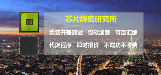 芯片解密研究所专业专注